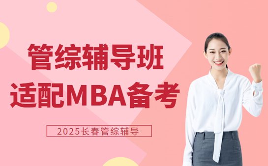 长春管综辅导班