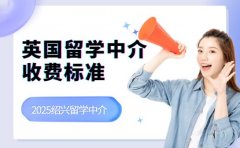 绍兴英国留学中介收费 2025不同服务报价