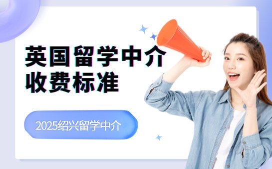 绍兴英国留学中介