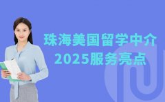 珠海美国留学中介排名 2025服务亮点揭秘