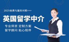 海口英国留学中介 2025收费与服务对照
