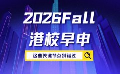 备战2026Fall港校早申 这些关键节点别错过