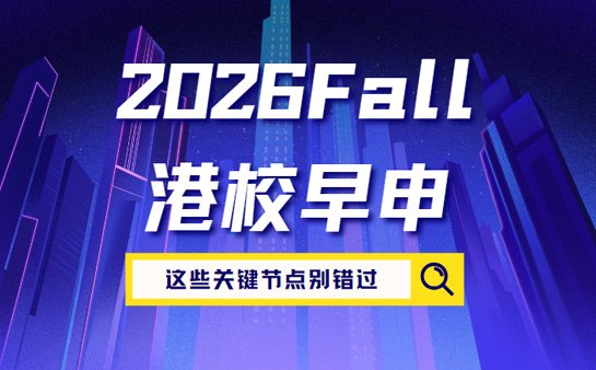 2026Fall港校早申