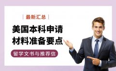 美国本科申请条件 文书与推荐信准备要点