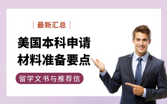 美国本科申请条件