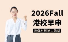 2026Fall港校早申开启 如何准备材料抢占先机