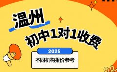 想了解初中1对1收费 温州2025机构报价参考