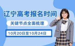 辽宁考生速看 2026高考报名时间已敲定！