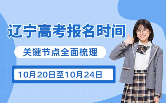 辽宁高考报名时间