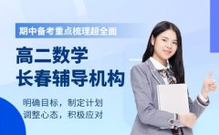 长春高二数学辅导班 期中备考重点梳理超全面