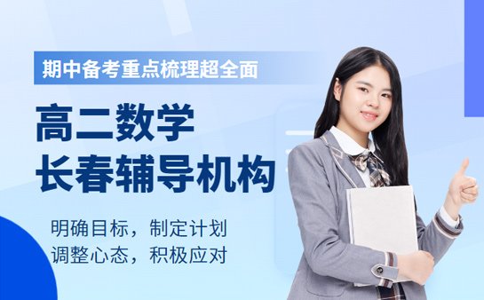 长春<a href='https://www.91xiaobang.com/gzkc/' target='_blank'><u>高中辅导</u></a>班