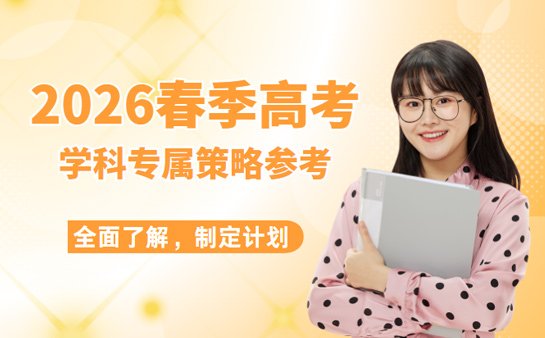 春季高考备考计划