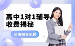 高中1对1辅导班 兰州2025机构收费揭秘