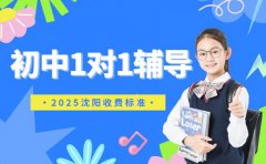 2025初中1对1咋收费 沈阳机构报价差异解析