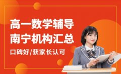2025高一数学辅导选哪家 南宁机构获认可