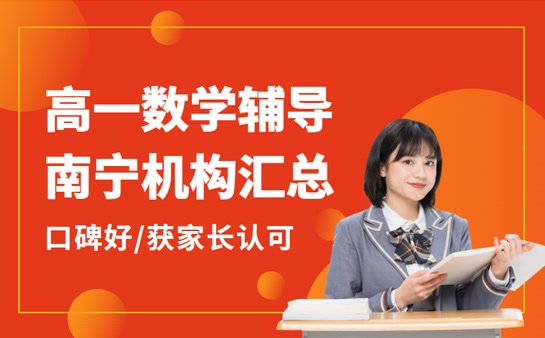 南宁高一数学辅导