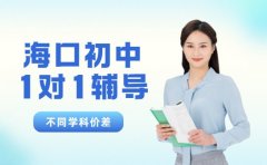 海口初中1对1辅导收费 不同学科价差有多大