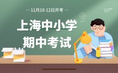 注意啦！上海中小学11月10-12日迎期中考试