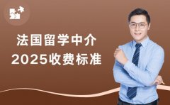 2025法国留学中介收费 贵阳不同服务报价参考