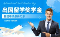 出国留学奖学金如何申请 各国申请条件汇总