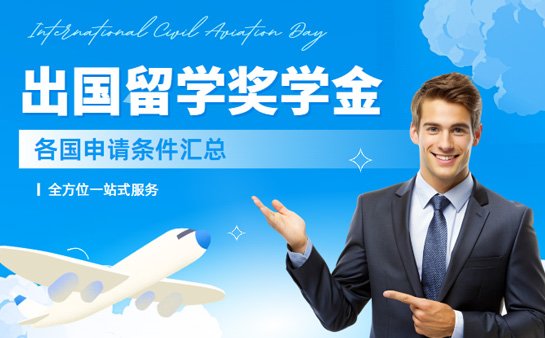 留学奖学金申请技巧