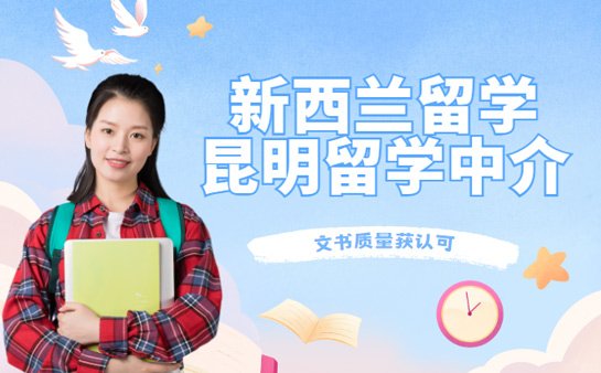 新西兰留学中介