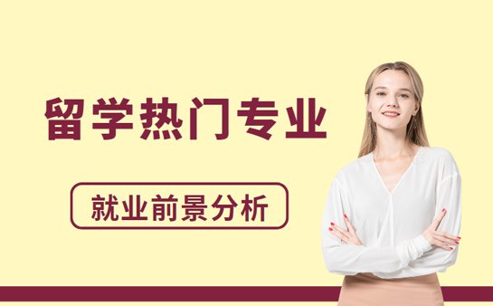 <a href='https://www.91xiaobang.com/lxkc/' target='_blank'><u>出国留学</u></a>专业