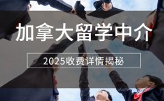 珠海加拿大留学中介 本科vs硕士收费差异大