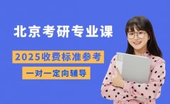 北京考研专业课一对一 2025收费标准新参考