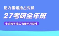 绍兴27考研全年班来袭 助力备考抢占先机