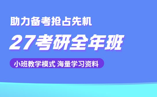 27考研全年班