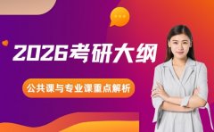 2026考研大纲有何不同 公共课与专业课重点解析