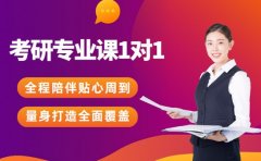 2025南通考研专业课一对一 收费明细介绍