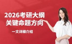 考研er注意！2026考研大纲透露关键命题方向