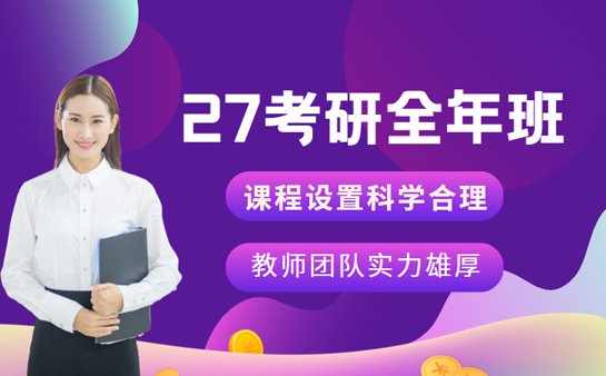 27考研全年班