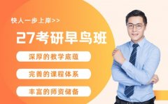 27考研早鸟班来袭 早规划如何快人一步上岸