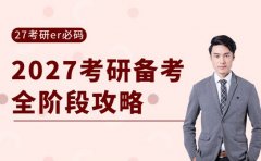 2027考研备考咋入手 全阶段攻略帮你定方向