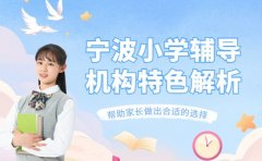 小学辅导机构咋选 宁波热门机构特色解析