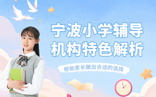 宁波小学辅导机构