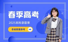 春季高考本科录取率 2025各省数据参考
