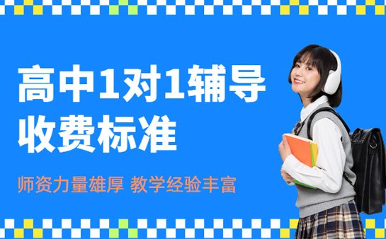 高中一对一辅导价格
