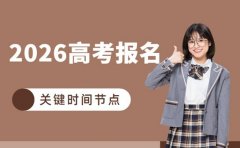 2026高考报名何时开始 关键时间节点收藏