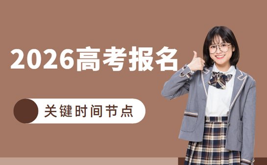 2026高考报名时间