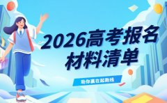 2026高考报名要准备什么 材料清单看这里