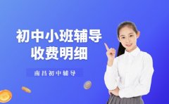 南昌初中小班辅导 选班时咋看收费明细