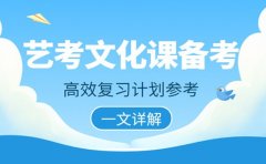 艺考文化课备考难 2025高效复习计划参考