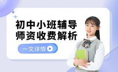 合肥初中小班辅导 2025不同师资收费解析