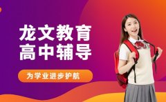 龙文高中辅导资源全 全方位为学业进步护航