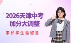 2026天津中考加分大调整 这些变化要关注