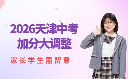 天津中考加分政策